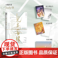 印签 见字如晤 Judy侠著 赠信纸明信片海报 坚韧野心家 李婉X傲娇建筑师 王观之 破镜重圆都市言情小说实体书豆瓣