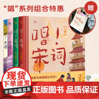[赠斜挎包]唱!宋词+古诗套装4册 加赠24张书签 涵盖120首古诗+36首宋词 适合3岁+幼儿启蒙小学生古诗词学习课外