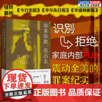 正版 如果你敢说出去 震动全美的罪案纪实 大型精神操控实录 识别拒绝家庭内部PUA 家暴虐待纪实文学犯罪纪实真实故事