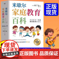 正版 米歇尔家庭教育百科 一站式解决孩子爱顶嘴 有逆反心理 游戏上瘾等问题 9大方面100个问题解决方案 3-13岁