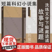 正版 想象海 朱岳全新短篇科幻小说集 洗练文字下暗藏诡谲的故事与谜题 科幻小说书籍 说部之乱 脱缰之马 草坪的复仇