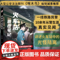 正版 火车站巡逻笔记 一线铁路民警10余年从警生涯真实见闻 大型公安法治期刊啄木鸟编辑 非虚构小说侦探悬疑推理书籍