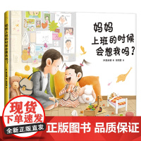 正版 妈妈上班的时候会想我吗? 缓解分离焦虑 增进亲子关系和母子情感 3-8岁儿童绘本图画书亲子共读睡前故事 猜猜我