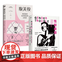 正版 性别麻烦+服美役:美是如何奴役和消费女性的 朱迪斯·巴特勒酷儿理论的开创性作品社科女性主义豆瓣热门两性关系书籍