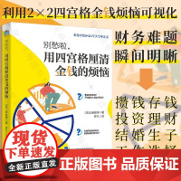 正版 别愁啦,用四宫格厘清金钱的烦恼 内容涵盖攒钱存钱投资理财结婚生子工作选择等 解决财务难题 生活理财财务管理畅书