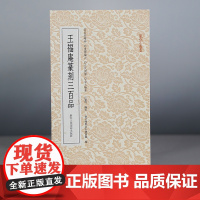 王福庵篆刻三百品 篆刻小丛书 名家经典名品篆刻赏析篆刻印谱集萃印存印章印稿原色原大作品集篆书临摹收藏艺术鉴赏字典工具书籍