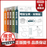 [5册]粤厨宝典(升级版)进阶套装 潘英俊著 点心篇+厨园篇+食材篇+砧板篇+候镬篇 手绘厨艺丛书厨师教材广东菜粤菜谱