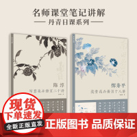 马啸羽丹青日课全2册 恽寿平没骨花卉册页十八讲陈淳写意花卉册页十八讲 附教学视频中国画花鸟画技法基础教程临摹画册画稿作品
