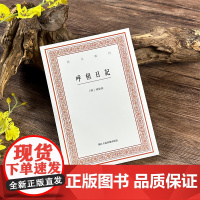 呼桓日记 艺文丛刊第七辑 項鼎铉 记录晚明时事/人事/史事/地理/医方/历算/星占/藏书书画古器美食养生异闻等文学历史