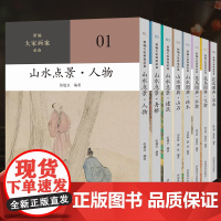 新编大家画案必备全集8册 山石树木人物舟桥建筑山水画草虫飞禽水禽花鸟画传统中国画古代名画高清临摹鉴赏画册画谱绘画作品集