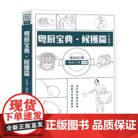 粤厨宝典(升级版) 候镬篇 潘英俊广东菜粤菜经典烹饪菜谱烧卤烧腊卤味厨师教材 菜谱大全厨师书 手绘彩图厨艺厨师书