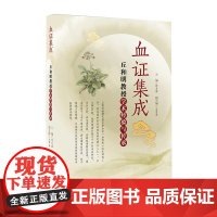 正版 血证集成 丘和明教授学术经验与传承 岭南血证流派学术精华总结 丘和明教授与其弟子 经验分享 学术思想及脉络的梳