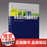 骨质疏松性胸腰椎骨折 梁德主编 江晓兵副主编 概况解剖基础和相关生物力学研究 常规诊疗方案治疗经验 临床病例及影像学资料