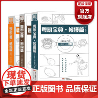 [3册]粤厨宝典(升级版)入门套装 厨园篇+砧板篇+候镬篇 潘英俊著 广东菜粤菜经典烹饪菜谱 烧卤烧腊卤味 厨师教材 手