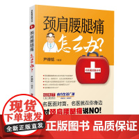 颈肩腰腿痛怎么办? 名医面对面丛书第一辑 尹德铭主编 用药物理治疗艾灸针刺推拿饮食调理 骨质增生疏松颈椎病肩周炎腰间盘