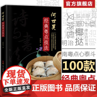 何世晃经典粤点技法 粤菜技法大师丛书 广式早茶点心书籍 厨师书籍点心书籍港式点心书点心制作书 广东点心书籍 香港点心书籍