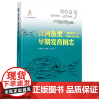 江河鱼类早期发育图志 纯手绘鱼类发育图志 收集近50年来长江、珠江主要淡水鱼类早期发育资料 鱼类生态保护指导 广东科技出