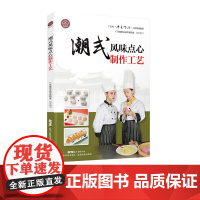 潮式风味点心制作工艺(“粤菜师傅”工程培训教材)粤菜菜谱大全厨师书 厨师书籍教材 专业 名厨全套厨师入门基础知识书