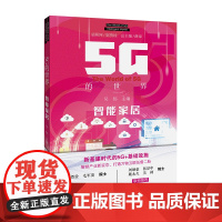 5G的世界 智能家居 认识5G的世界 启发5G新机遇 值得珍藏的书籍 正版 广东科技出版社