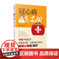 冠心病怎么办 冠心病饮食调理 冠心病预防、检查与诊断、治疗、康复与调养 养生保健书籍 常见病调养 广东科技出版社 李荣编