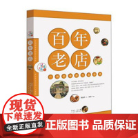 []百年老店 广州老食肆与老食语(寻味广东丛书) 粤菜饮食文化精髓 鲜活生猛的文字 逼真又夸张的漫画广东科技出版社店