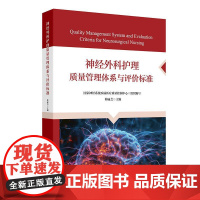 神经外科护理质量管理体系与评价标准人民卫生出版社9787117382793