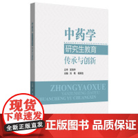 中药学研究生教育 : 传承与创新 中国中医药出版社9787513295543