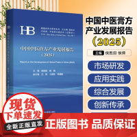 中国中医膏方产业发展报告:2025 中国中医药出版社9787513295710