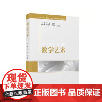 正版 教学艺术 理论引领下的教学研究成果