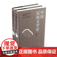 正版 中国民间文学史上下册 “十三五”国家重点图书出版规画项目