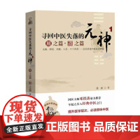 寻回中医失落的元神1 易之篇.道之篇 广东科技出版社店发货 国医大师邓铁涛鼎力 零起点步入经典中医之门