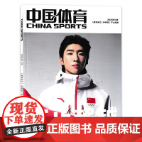 可选[内附海报1张]中国体育特刊 2024年9月 中国力量 巴黎奥运会国乒特刊纪念杂志画相册