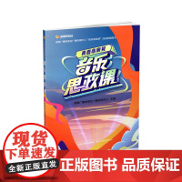 正版 音乐思政课 思想政治教育 湖南广播电视台传媒中心主编 山西教育出版社出版