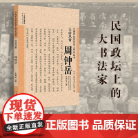 [出版社店]正版 云岭风骨 周钟岳 云南百位历史名人传记丛书 云南人民出版社