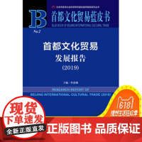 正版 社科文献 首都文化贸易蓝皮书 首都文化贸易发展报告(2019)(赠数据库充值卡) 李嘉珊 主编