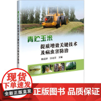 青贮玉米提质增效关键技术及病虫害防治京东超级 9787511670823 杨克泽 汪亮芳 编 中国农业科学技术
