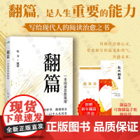 正版 翻篇:一本阅读自救指南 帆书(原樊登读书)著 赠翻篇三件套人生问答治愈之书莫言李玟瑾推崇的人生态度心理励志书