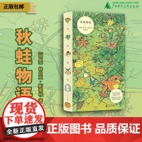 秋蛙物语 [瑞典]林内亚·斯泰特 治愈 成长 青春 哲学 旅行 流浪 青蛙 猫 广西师范大学出版社