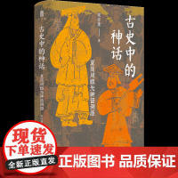 古史中的神话:夏商周祖先神话溯源 宋亦箫 著 (一部三代造神指南,重构夏商周祖先神话)