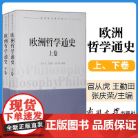 正版欧洲哲学通史[上下卷]南开大学哲学教材系列冒从虎等编哲学理论大众哲学西方哲学书籍逻辑哲学论历史哲学书外国哲学