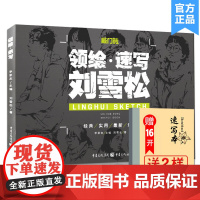 入门教材[送本+橡皮]刘雪松速写书人物临摹敲门砖领绘临摹工具书线 线描面速写大全1500例场景组合三姿局部范本高考美术书