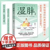 [正版书籍]湿胖 佟彤著 身心养生专家 央视主持人王宁 关爱女性健康 减肥先祛湿 纤肌紧身让你持续瘦身不覆胖 健康瘦身书