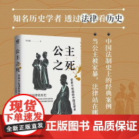 精装正版书籍 公主之死你所不知道的中国法律史 李贞德 透过法律看历史 从北魏公主家暴案看汉唐之间女性主义法律地位