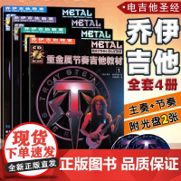 [满2件减2元]共4册乔伊吉他教室重金属节奏主奏教材中文简体修正升级版摇滚电吉他基础初级自学者起步六线谱湖南文艺出版书籍