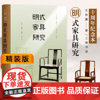 [满2件减2元]正版 明式家具研究王世襄著 锦灰堆自珍集中国古代漆器 民间竹刻艺术明代鸽经清宫鸽中国画论研究 收藏鉴赏三