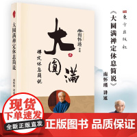大圆满禅定休息简说(平装)清净圆满是什么 么休息与禅定 中国人养心养性养生南怀瑾国学大师东方出版社