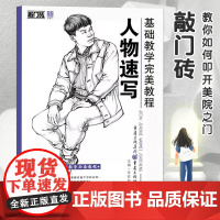 正版敲门砖基础教学完美教程人物速写速写临摹范画基础入门自学美术辅导书人物画教学