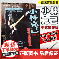 全2册[满2件减2元]小林克己摇滚吉他教室初级篇中级篇初学者入门基础练习曲教材吉他书教程书乐理书籍 电吉他培训通用教材