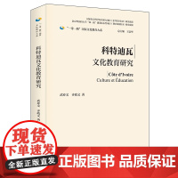 外研社 科特迪瓦文化教育研究(精装版)“一带一路”国家文化教育大系图书