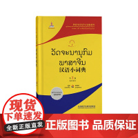 外研社 汉语小词典 老挝语版 第2版